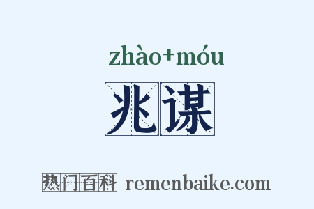 兆谋是什么意思的图片